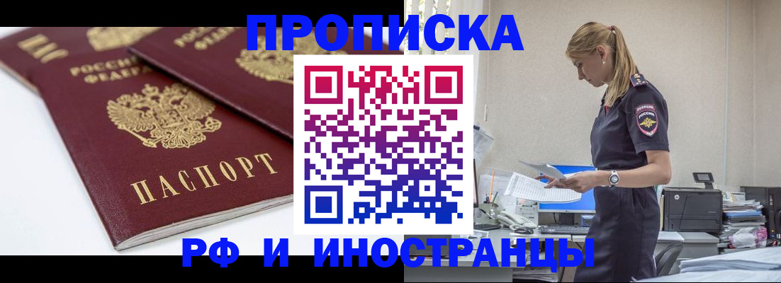 купить прописку в Кемеровской области